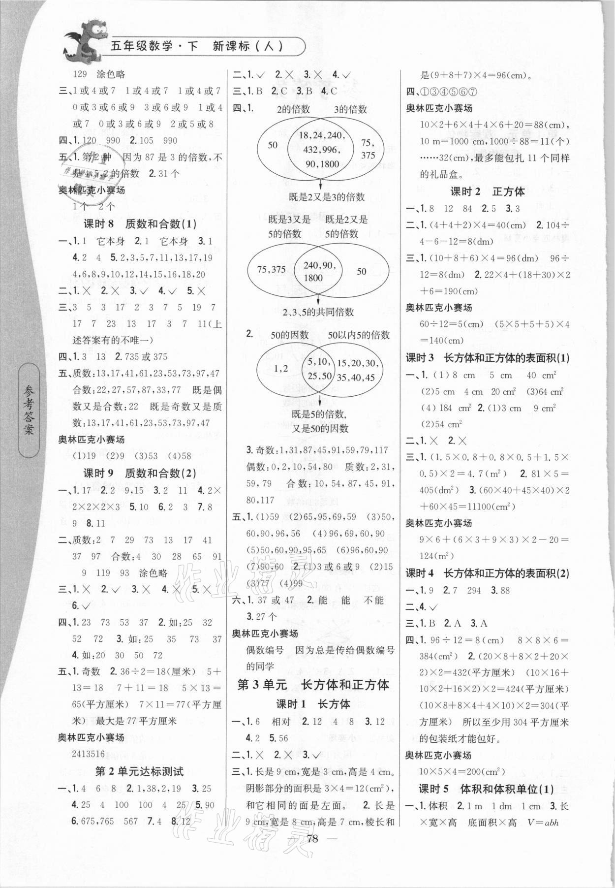 2021年課時(shí)作業(yè)本五年級(jí)數(shù)學(xué)下冊(cè)人教版吉林人民出版社 第2頁(yè)