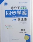 2021年奪分王新課標(biāo)同步學(xué)案八年級(jí)英語(yǔ)下冊(cè)人教版54制