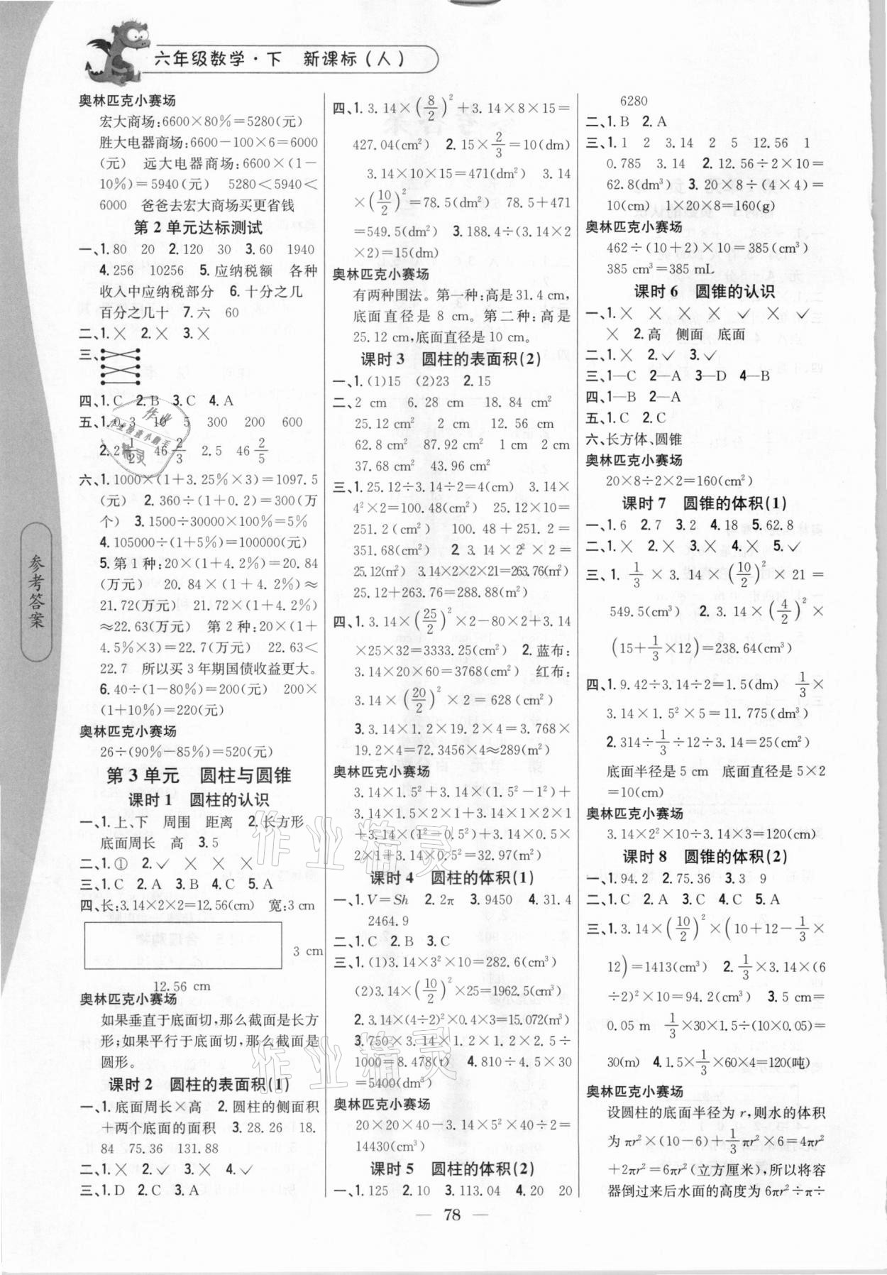 2021年课时作业本六年级数学下册人教版吉林人民出版社 第2页