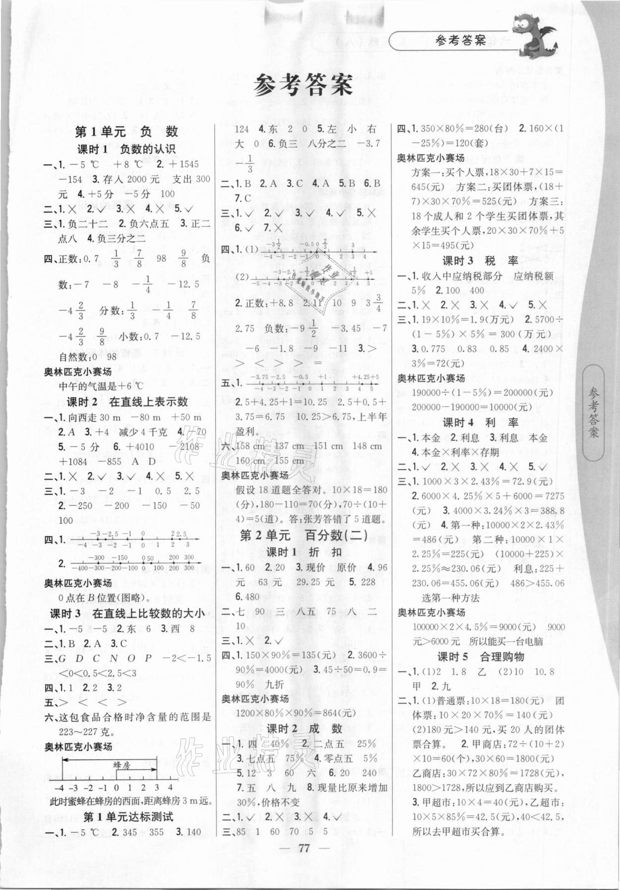 2021年課時(shí)作業(yè)本六年級(jí)數(shù)學(xué)下冊(cè)人教版吉林人民出版社 第1頁