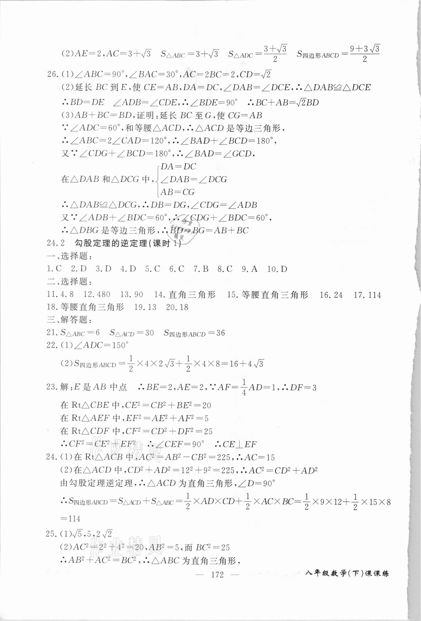 2021年奪分王新課標(biāo)同步學(xué)案八年級(jí)數(shù)學(xué)下冊(cè)人教版54制 第2頁(yè)