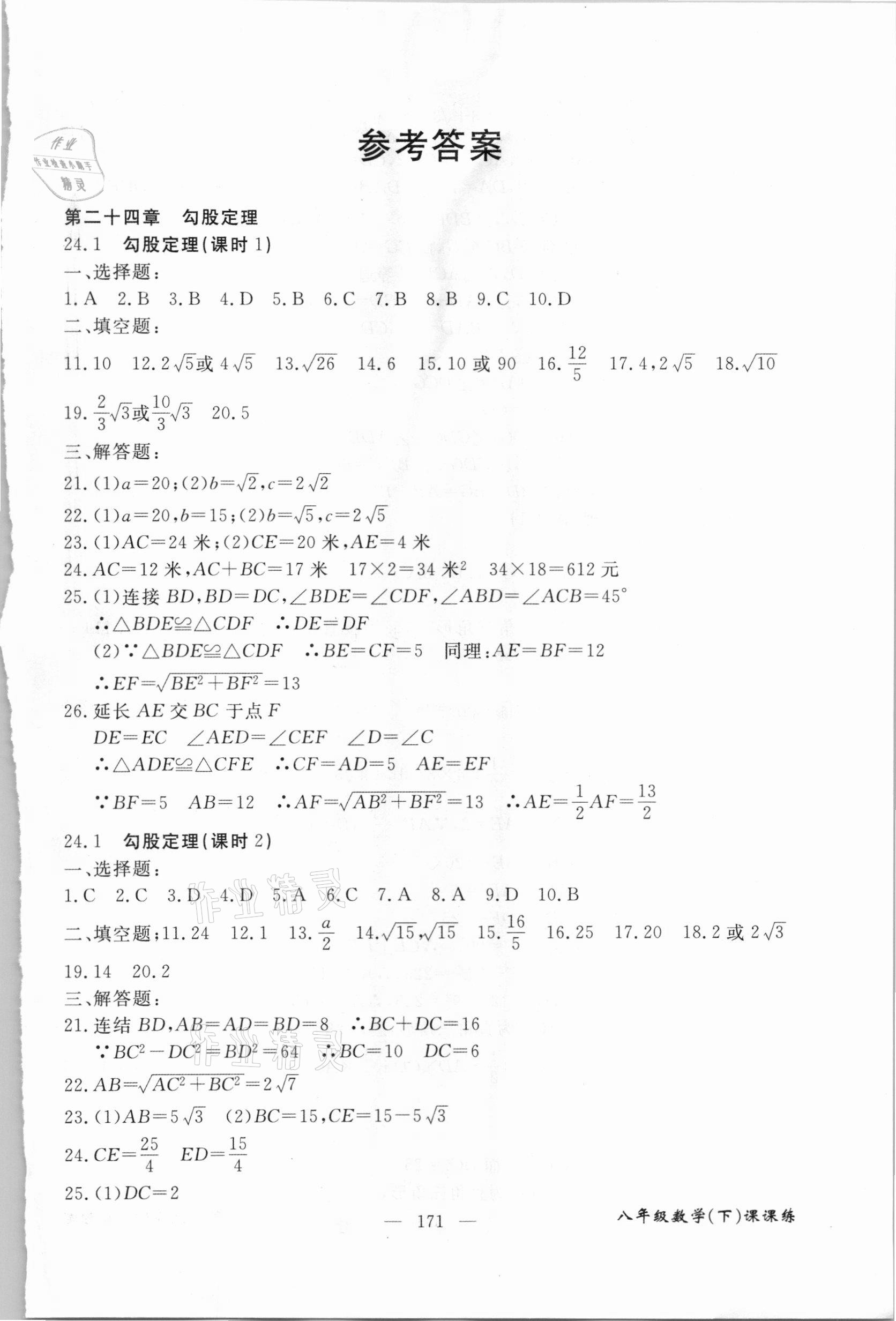 2021年奪分王新課標(biāo)同步學(xué)案八年級(jí)數(shù)學(xué)下冊(cè)人教版54制 第1頁(yè)