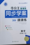 2021年奪分王新課標(biāo)同步學(xué)案八年級(jí)數(shù)學(xué)下冊(cè)人教版54制