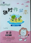2021年課時作業(yè)本四年級英語下冊人教版吉林人民出版社