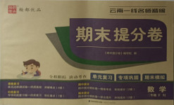2021年云南一線名師精編期末提分卷二年級(jí)數(shù)學(xué)下冊(cè)人教版