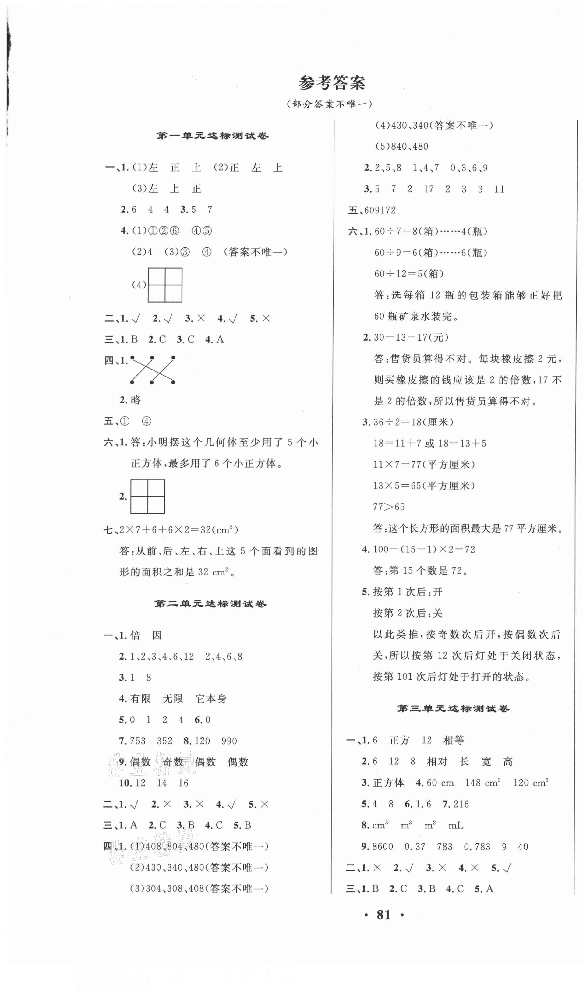 2021年云南一線名師精編期末提分卷五年級(jí)數(shù)學(xué)下冊人教版 第1頁