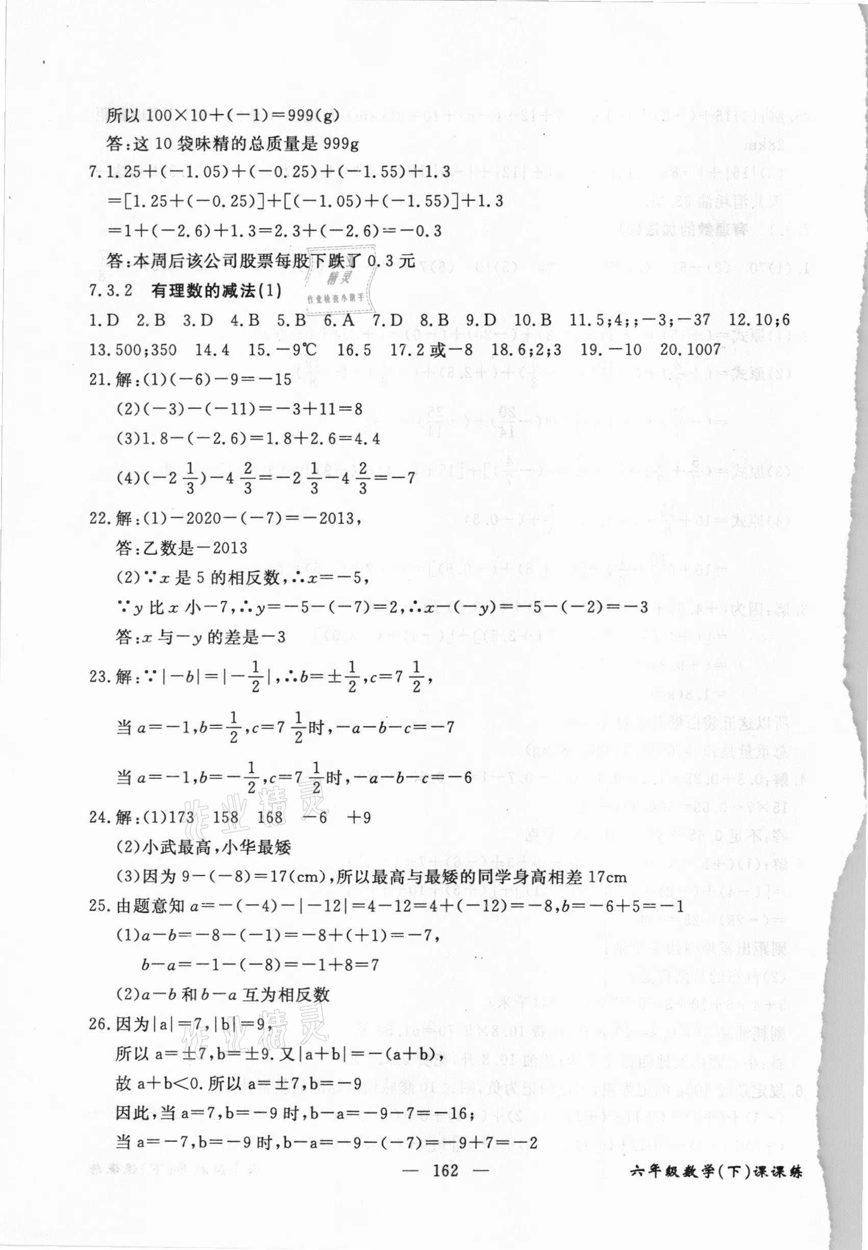 2021年奪分王新課標(biāo)同步學(xué)案六年級數(shù)學(xué)下冊人教版54制 第6頁