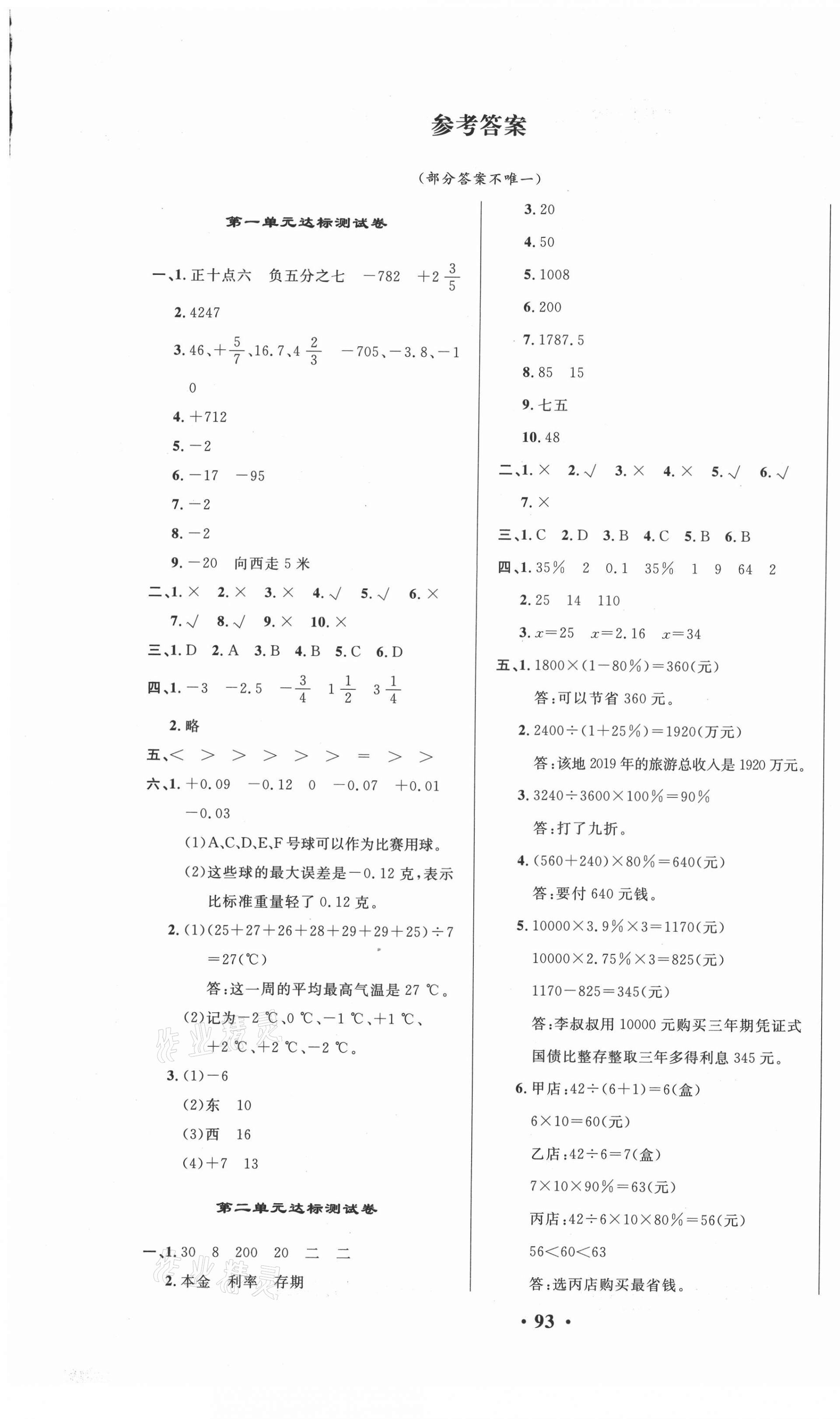 2021年云南一線名師精編期末提分卷六年級數(shù)學(xué)下冊人教版 第1頁