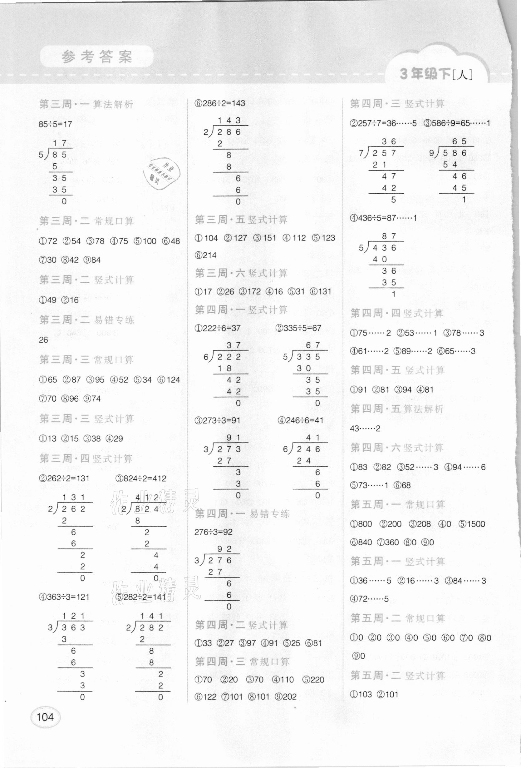 2021年同步口算題卡三年級數(shù)學下冊人教版 第2頁