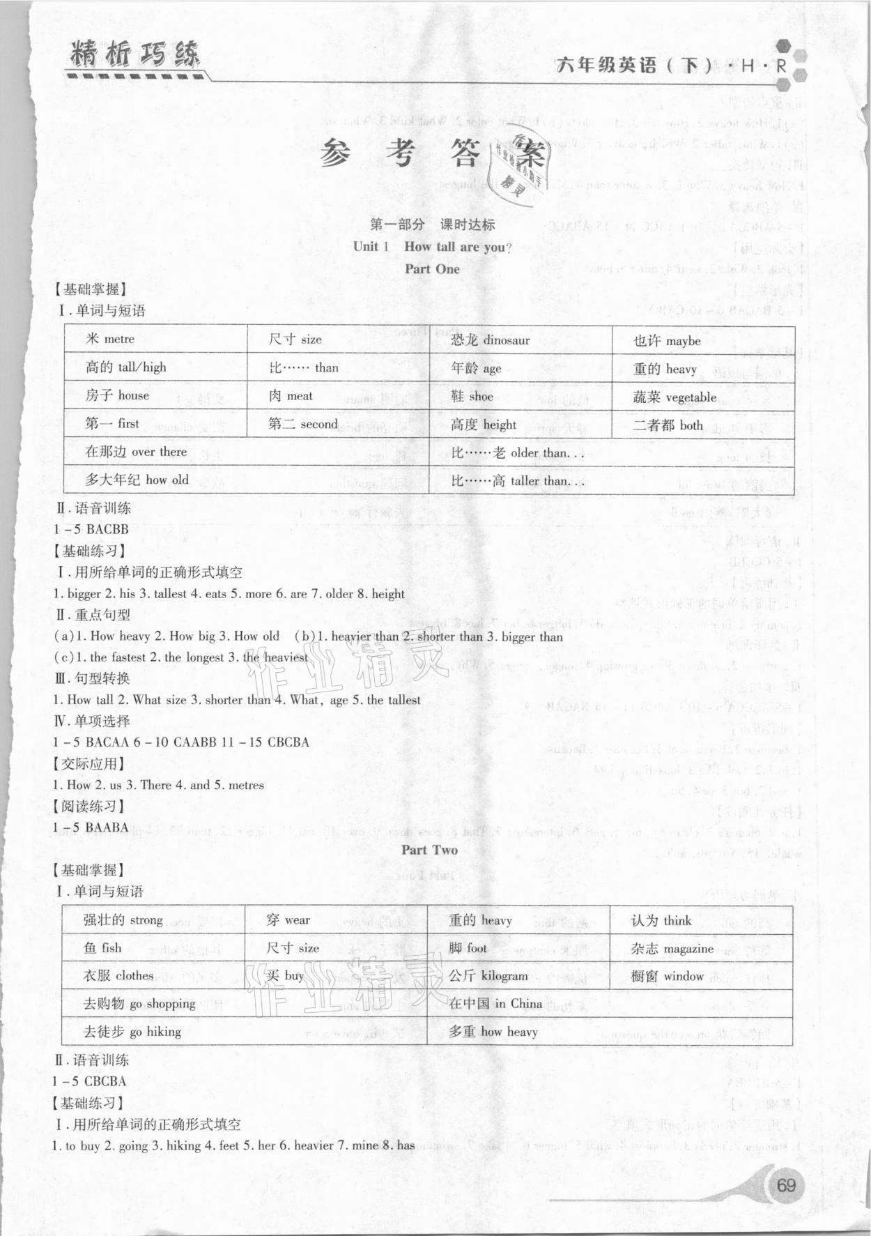 2021年精析巧練六年級(jí)英語下冊(cè)人教版54制 第1頁