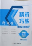 2021年精析巧練六年級(jí)英語下冊(cè)人教版54制