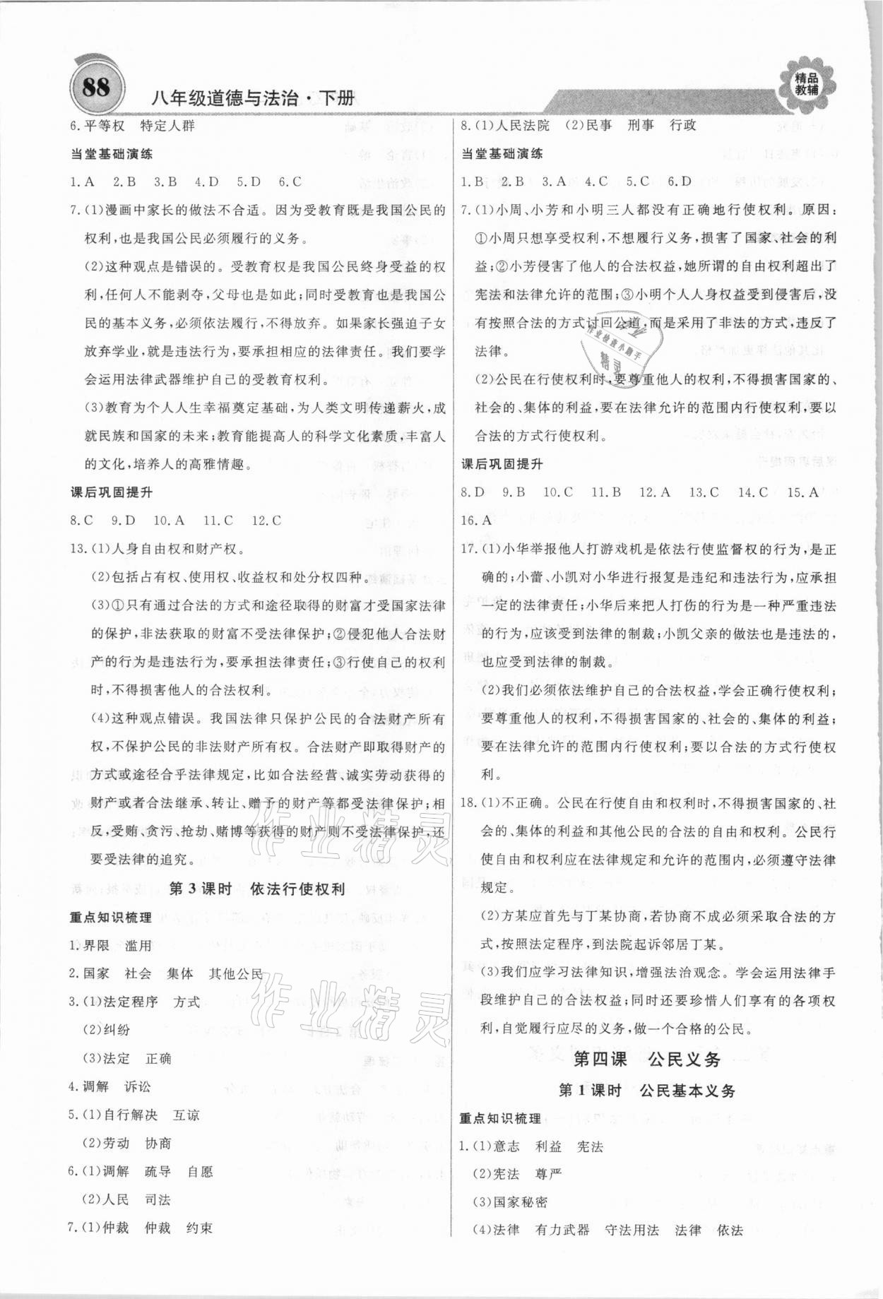 2021年練重點八年級道德與法治下冊人教版 第4頁