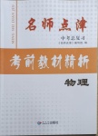 2021年名師點津考前教材精析物理