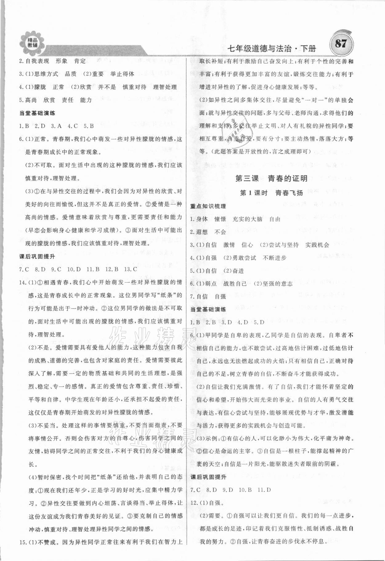 2021年練重點(diǎn)七年級(jí)道德與法治下冊(cè)人教版 第3頁(yè)