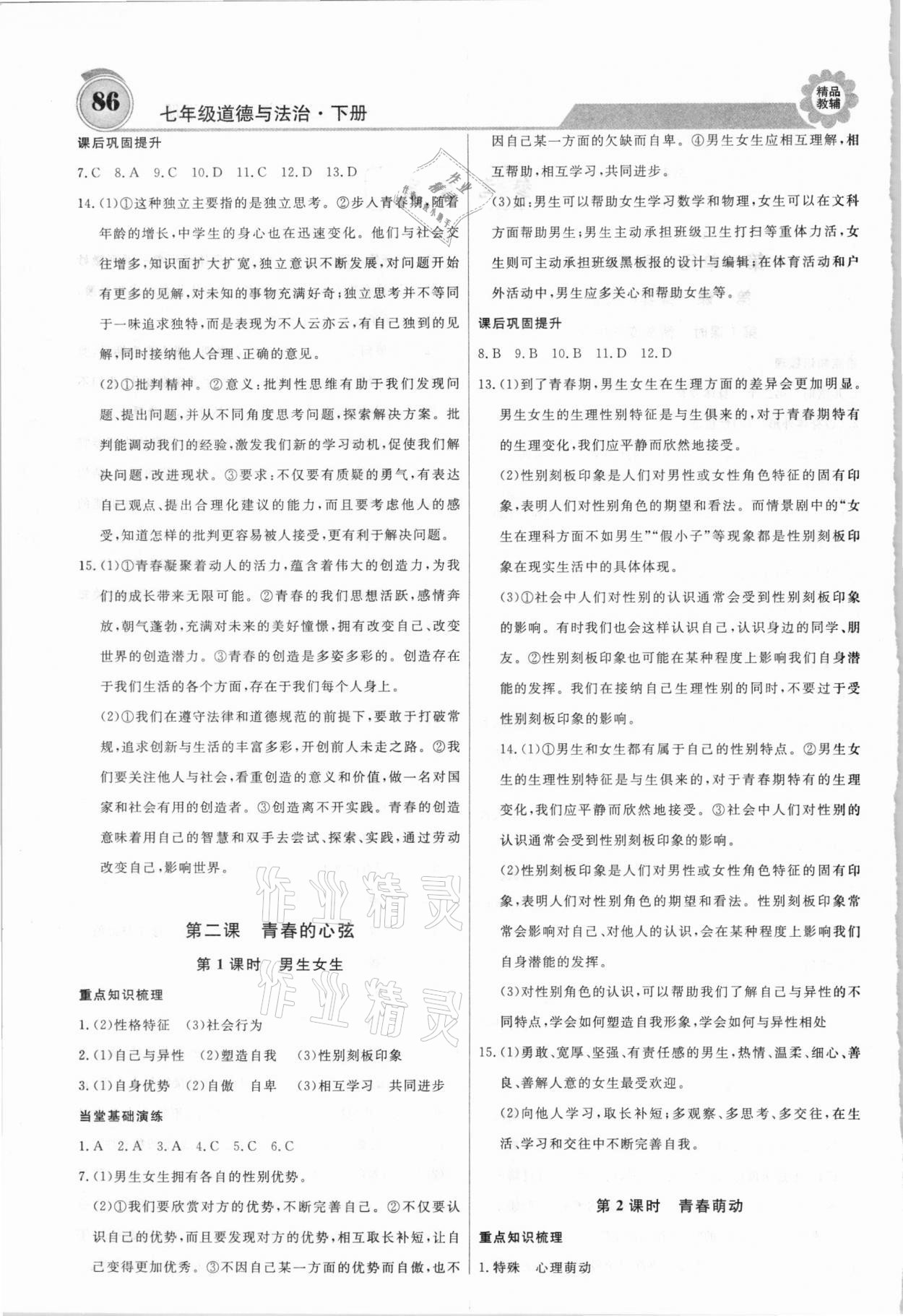 2021年練重點七年級道德與法治下冊人教版 第2頁