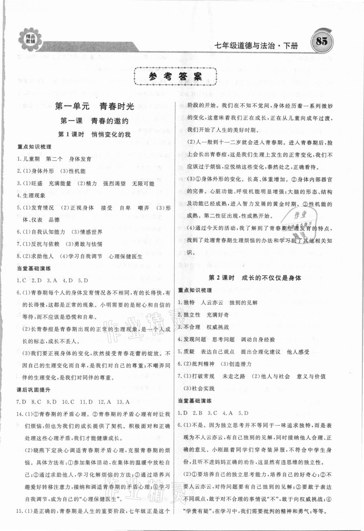 2021年練重點(diǎn)七年級(jí)道德與法治下冊(cè)人教版 第1頁
