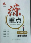 2021年練重點(diǎn)七年級(jí)道德與法治下冊(cè)人教版