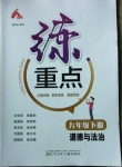 2021年練重點九年級道德與法治下冊人教版