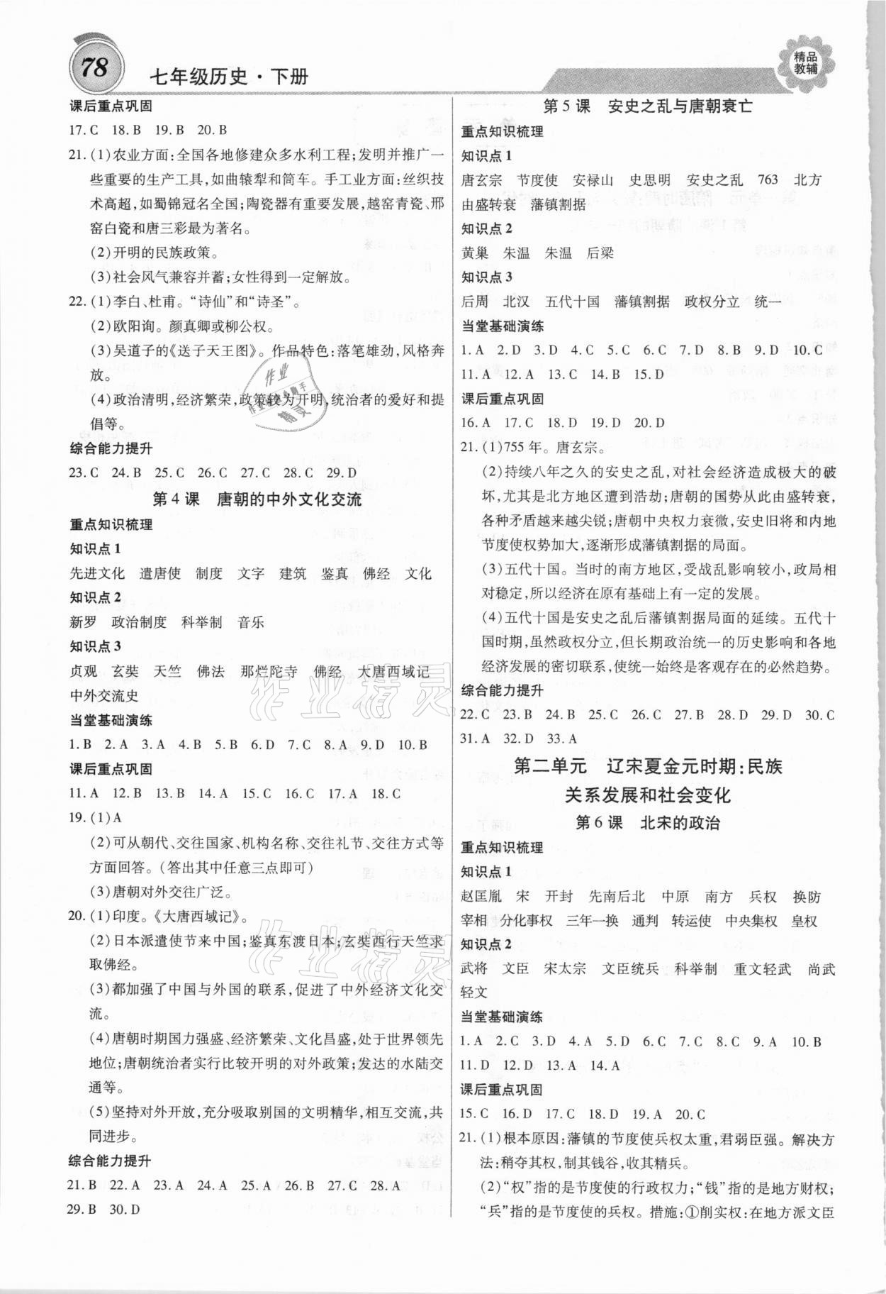 2021年練重點七年級歷史下冊人教版 第2頁