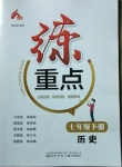 2021年練重點七年級歷史下冊人教版