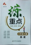 2021年練重點(diǎn)八年級(jí)歷史下冊(cè)人教版