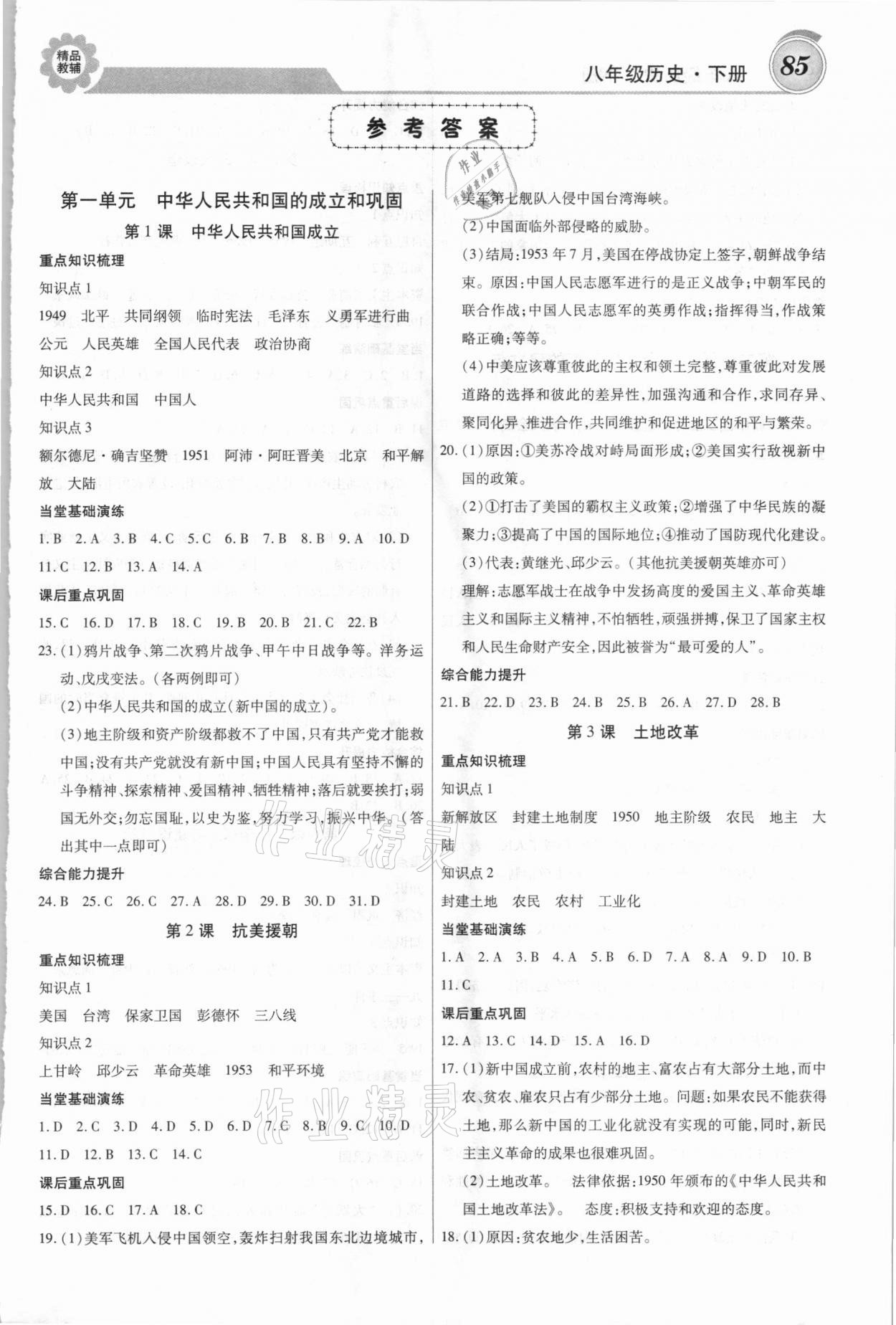 2021年練重點(diǎn)八年級(jí)歷史下冊(cè)人教版 第1頁(yè)