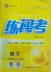 2021年黃岡金牌之路練闖考八年級(jí)數(shù)學(xué)下冊(cè)華師大版