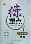 2021年練重點九年級歷史下冊人教版