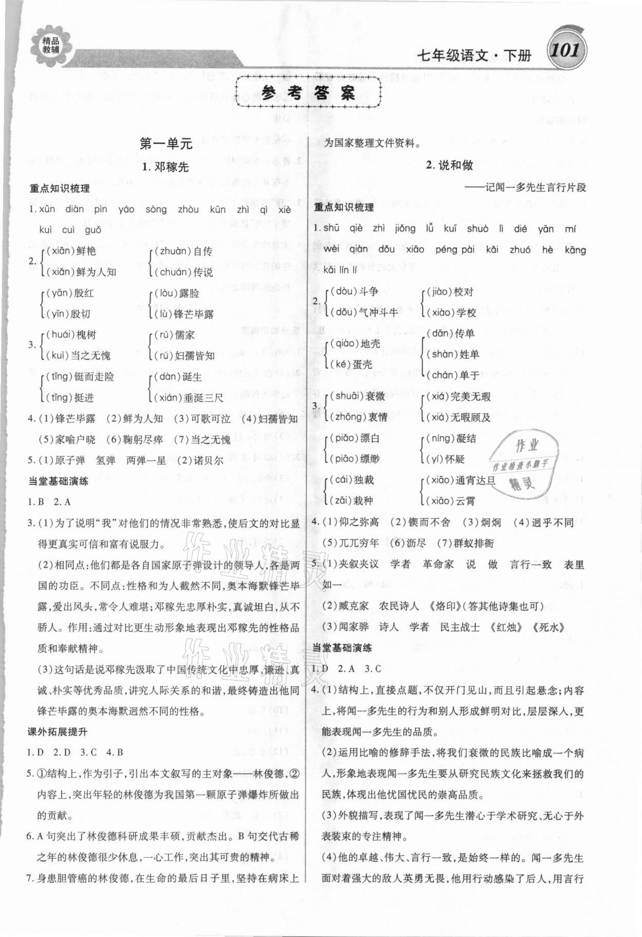 2021年练重点七年级语文下册人教版 第1页