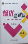 2021年暢優(yōu)新課堂七年級(jí)數(shù)學(xué)下冊(cè)湘教版