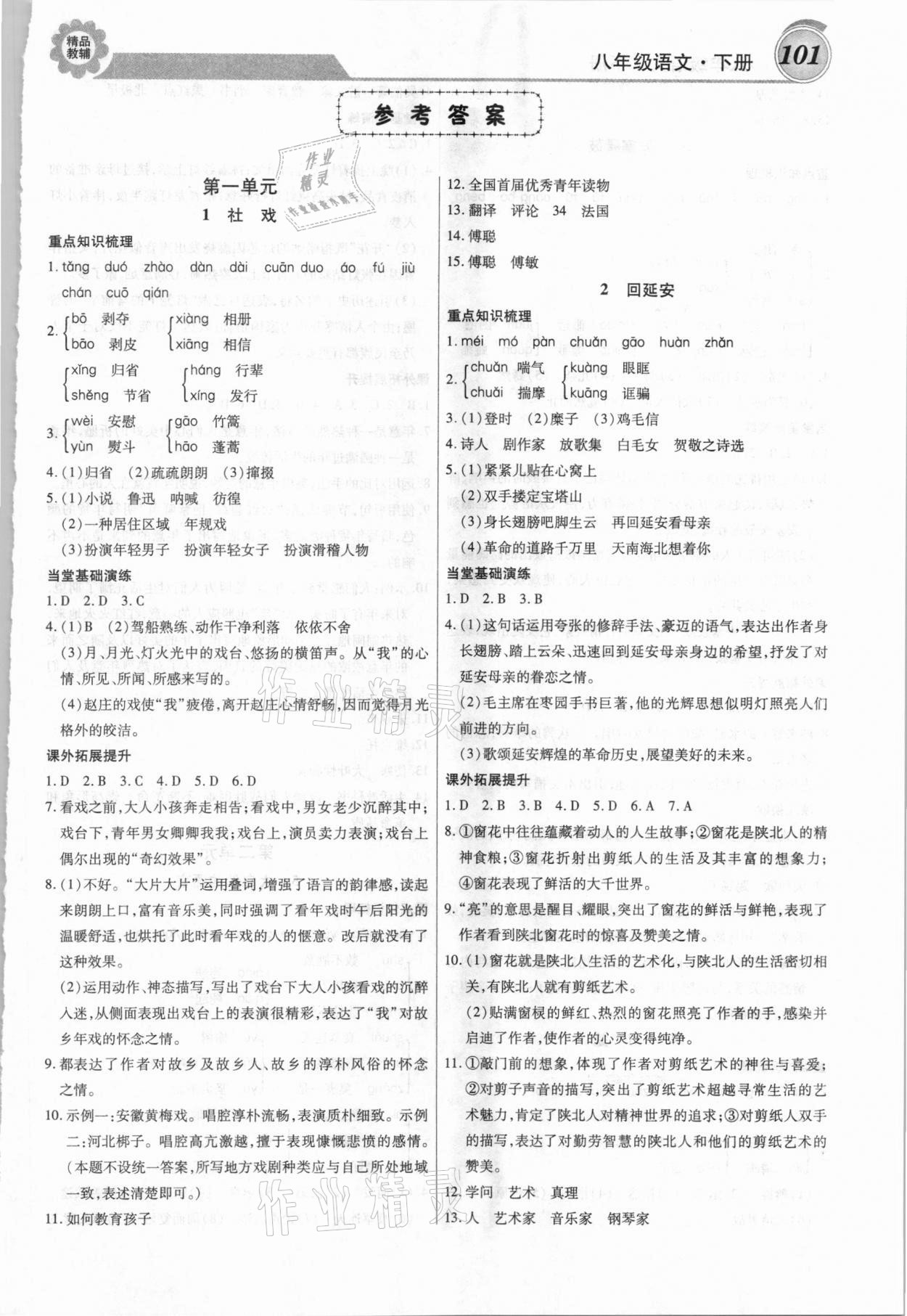 2021年練重點八年級語文下冊人教版 第1頁