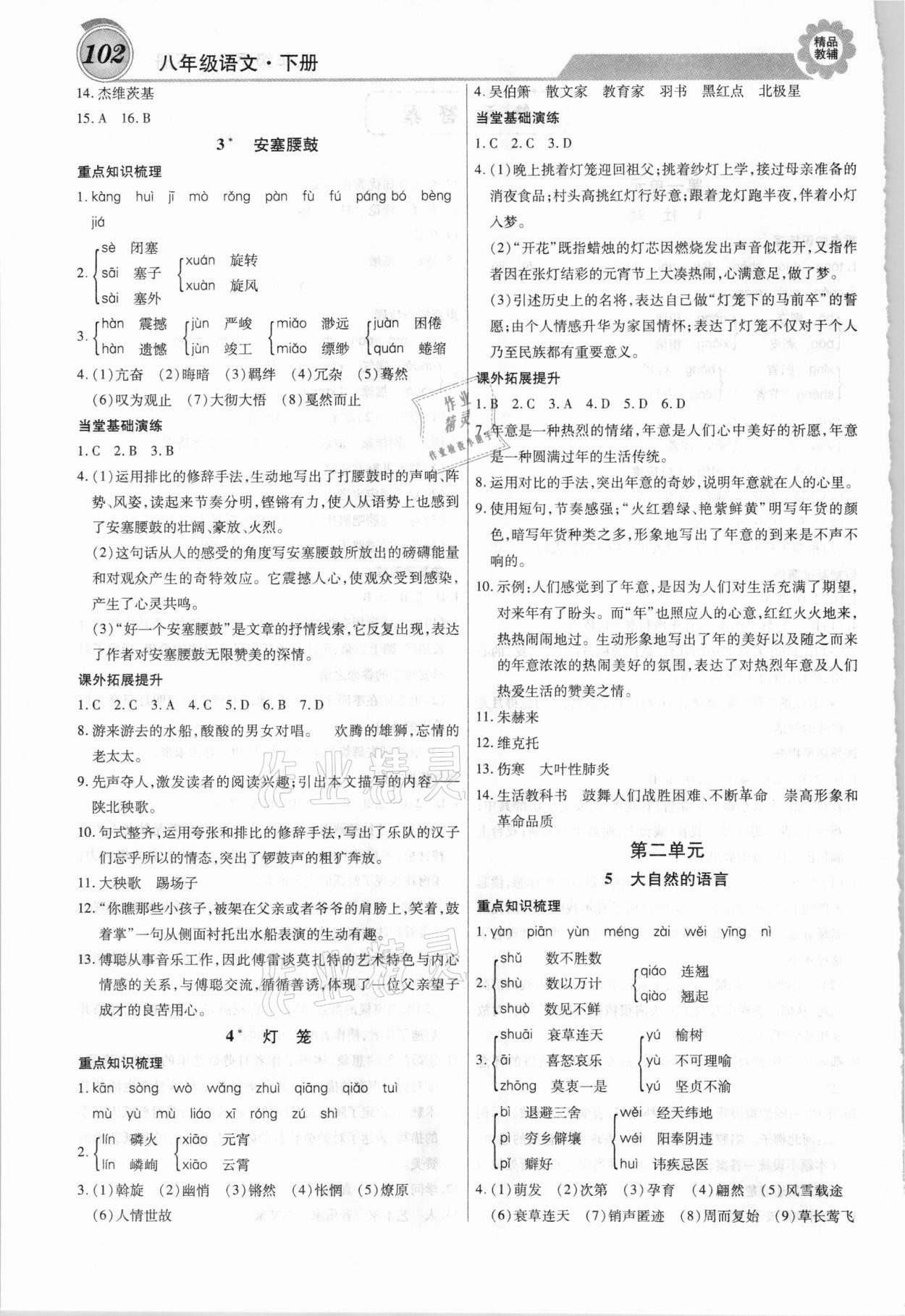 2021年練重點八年級語文下冊人教版 第2頁