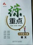 2021年練重點八年級語文下冊人教版