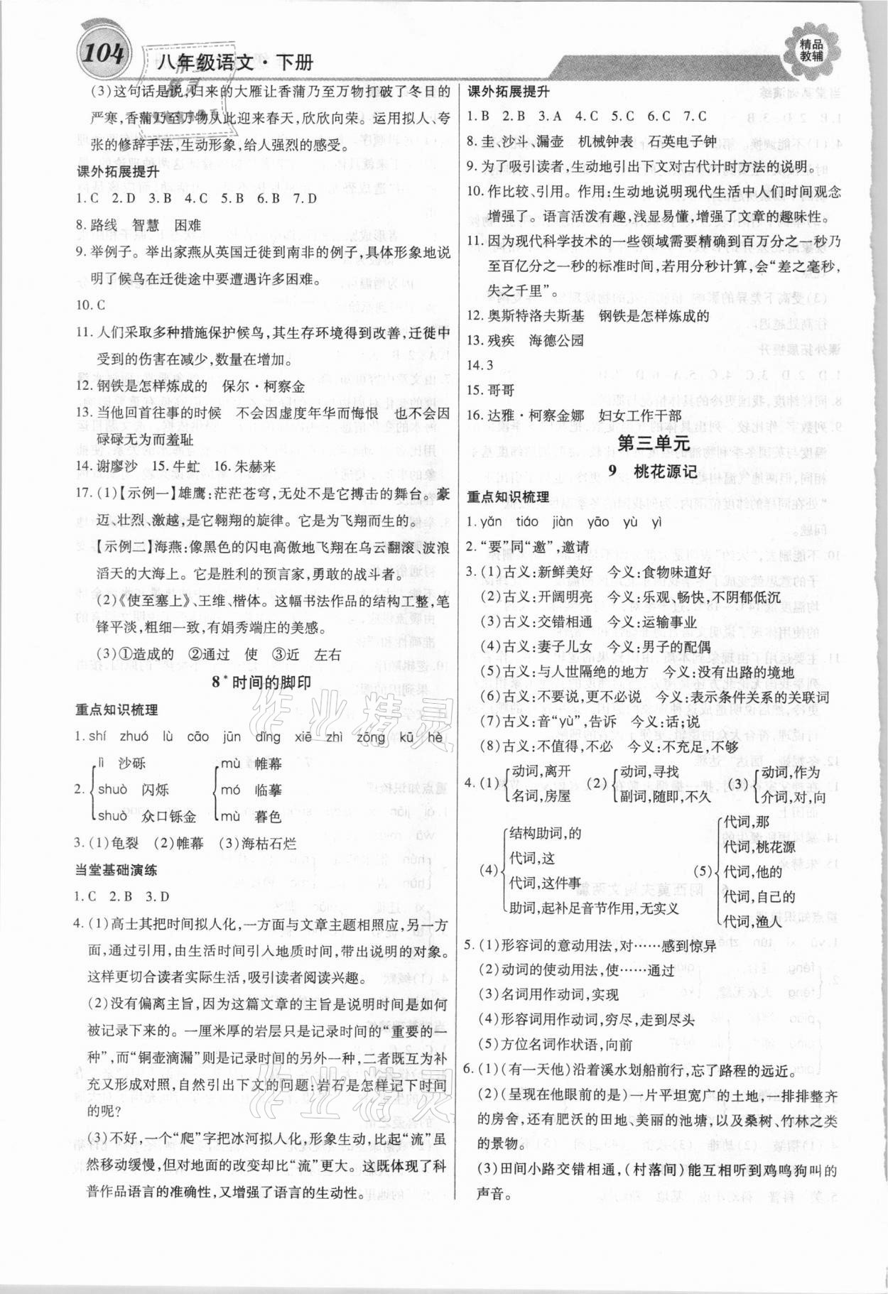 2021年練重點(diǎn)八年級語文下冊人教版 第4頁