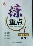 2021年練重點九年級語文下冊人教版
