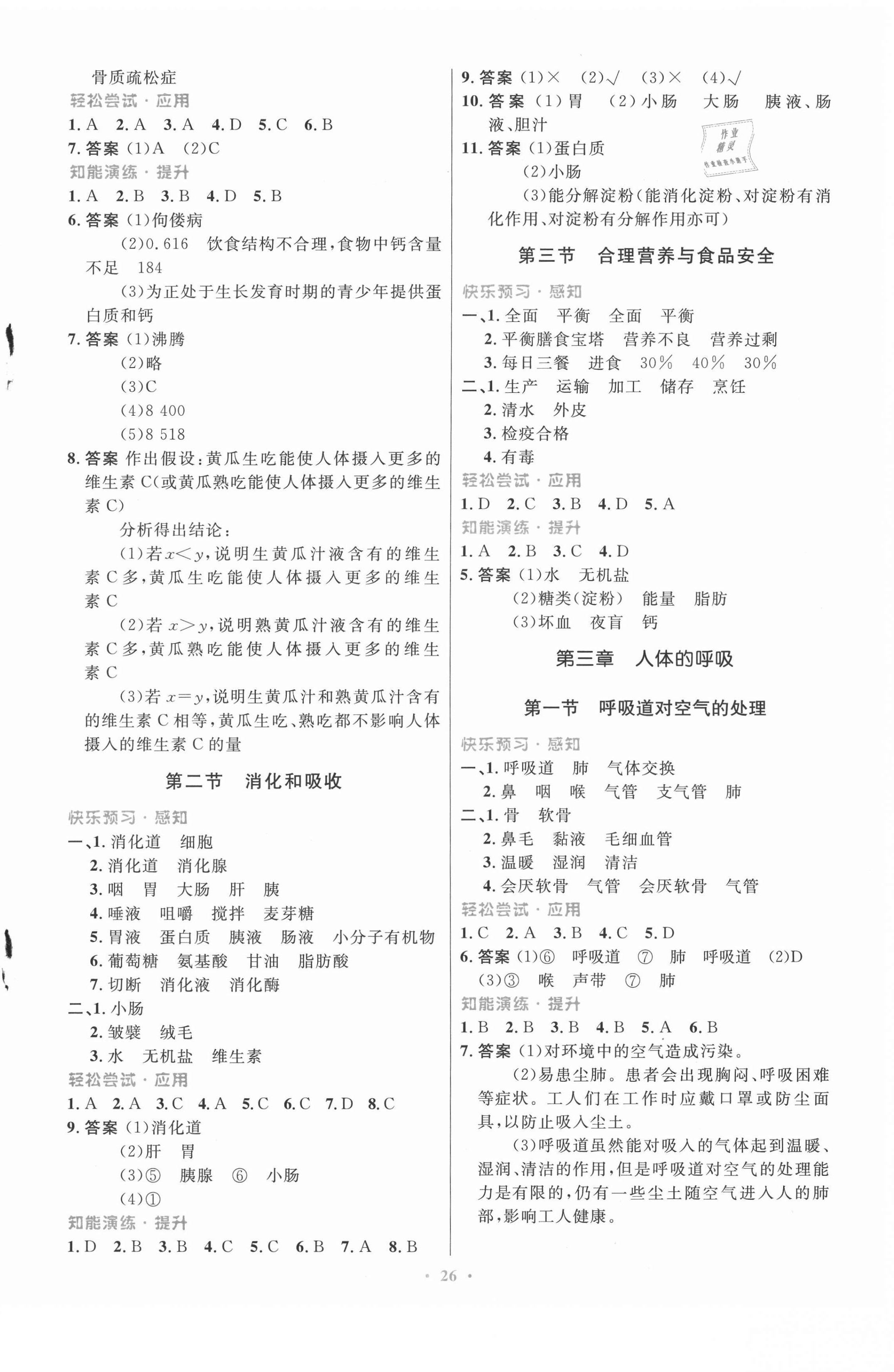 2021年初中同步测控优化设计七年级生物学下册人教版福建专版 第2页