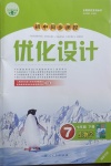 2021年初中同步测控优化设计七年级生物学下册人教版福建专版