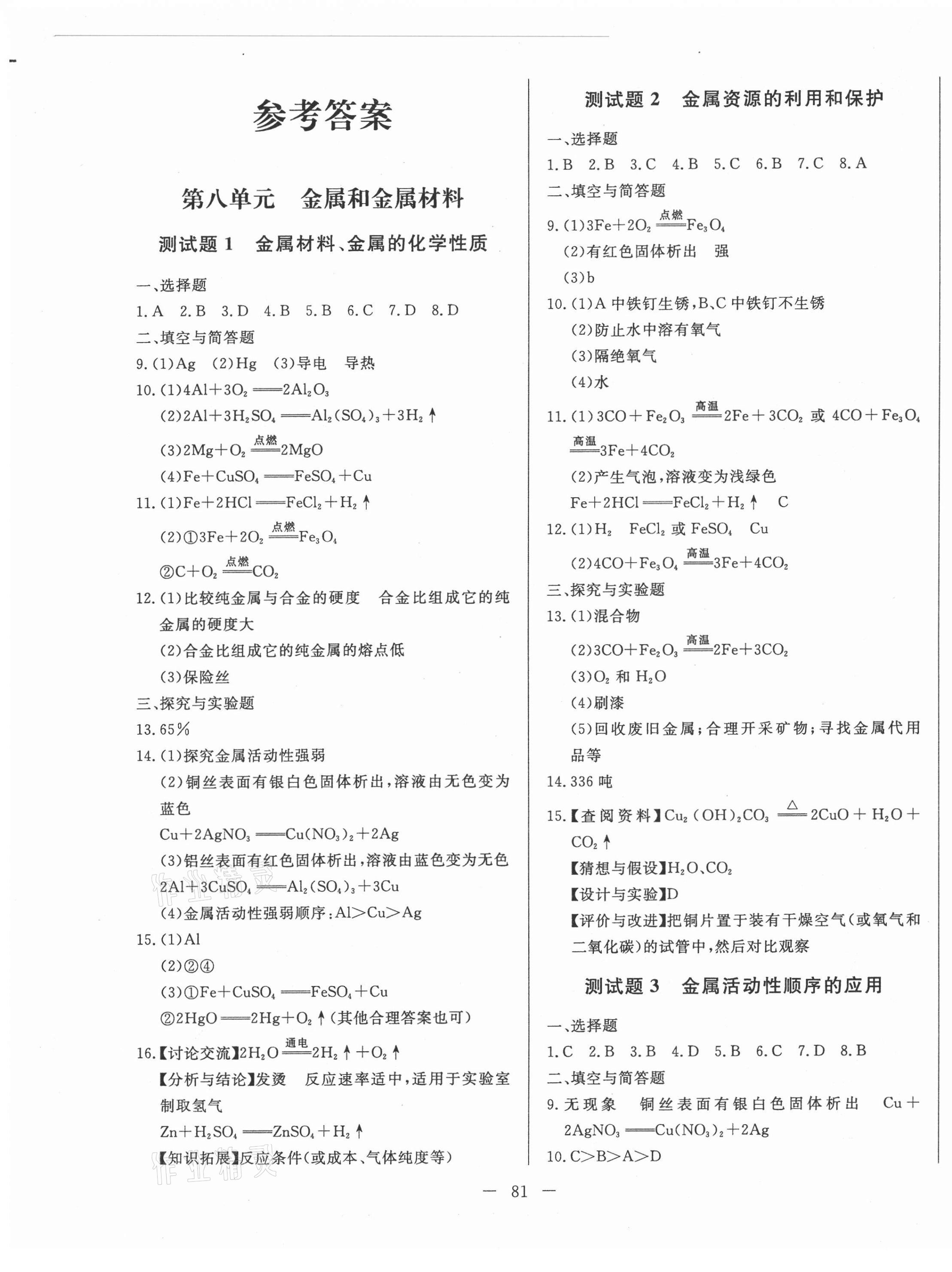 2021年黃岡測(cè)試卷九年級(jí)化學(xué)下冊(cè)人教版 參考答案第1頁(yè)