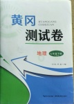 2021年黃岡測試卷七年級地理下冊人教版