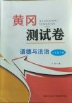 2021年黃岡測(cè)試卷七年級(jí)道德與法治下冊(cè)人教版