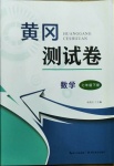 2021年黃岡測(cè)試卷七年級(jí)數(shù)學(xué)下冊(cè)人教版