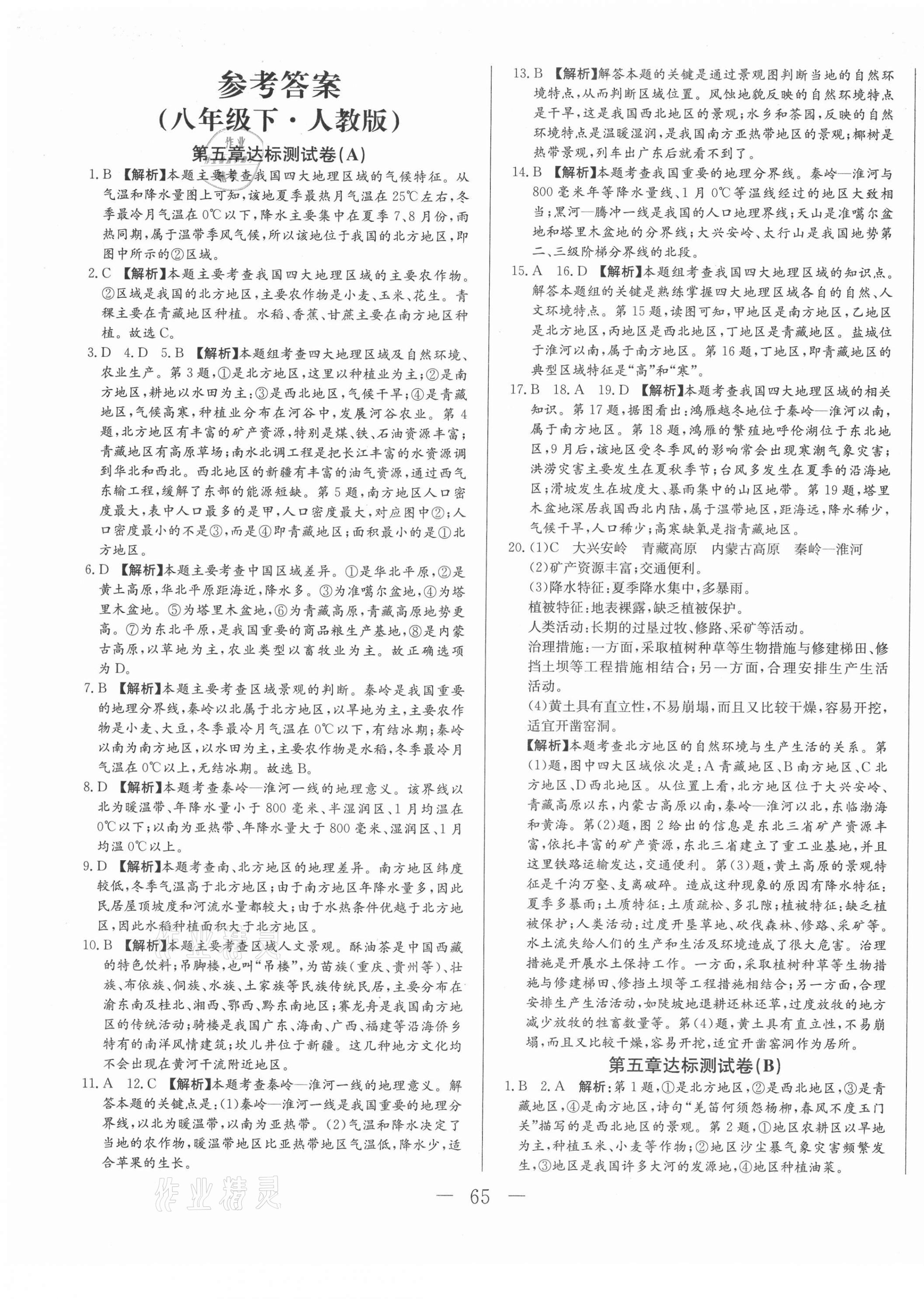 2021年黃岡測試卷八年級地理下冊人教版 參考答案第1頁