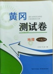 2021年黃岡測(cè)試卷八年級(jí)地理下冊(cè)人教版