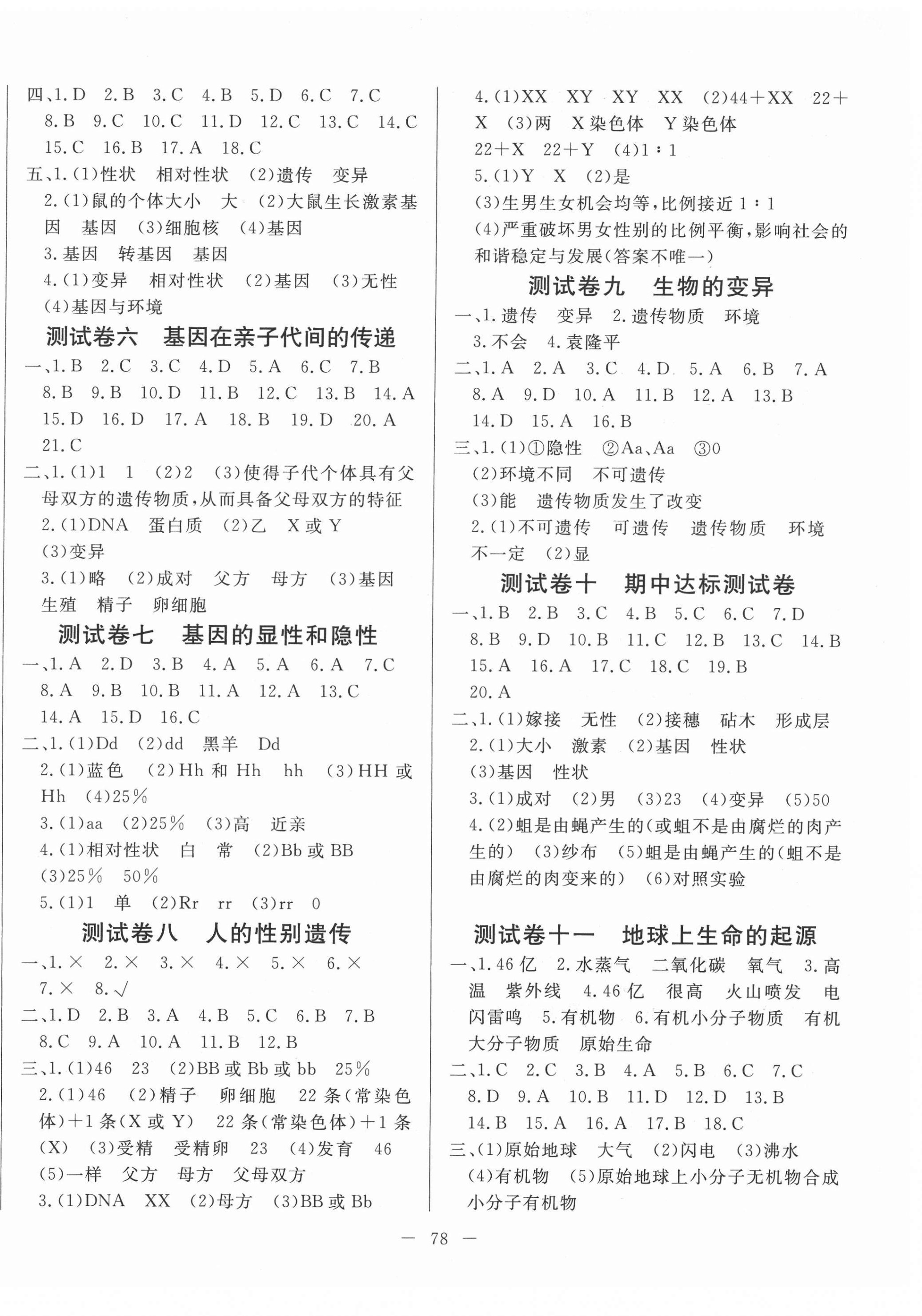 2021年黄冈测试卷八年级生物下册人教版 第2页