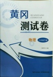 2021年黃岡測試卷八年級物理下冊人教版