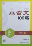 2021年通城學典小古文100篇小學適用