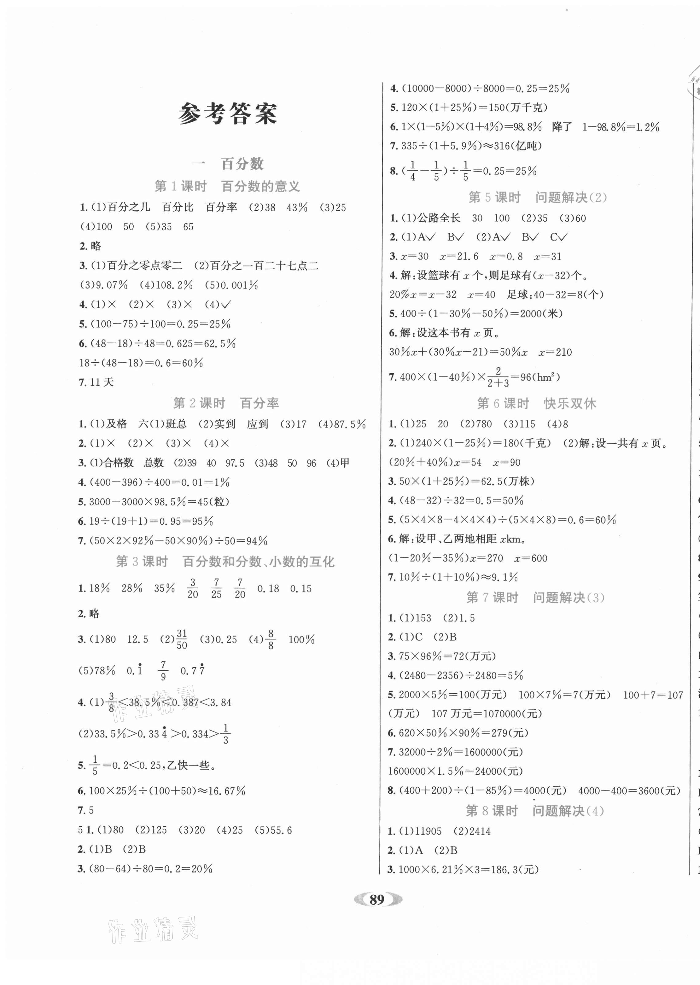 2021年名校1號(hào)作業(yè)本六年級(jí)數(shù)學(xué)下冊(cè)西師大版 參考答案第1頁(yè)