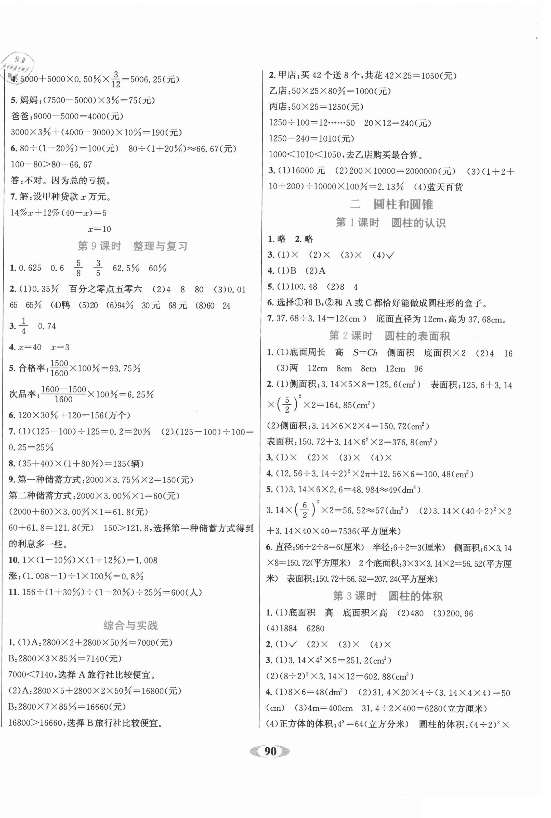 2021年名校1號作業(yè)本六年級數(shù)學下冊西師大版 參考答案第2頁