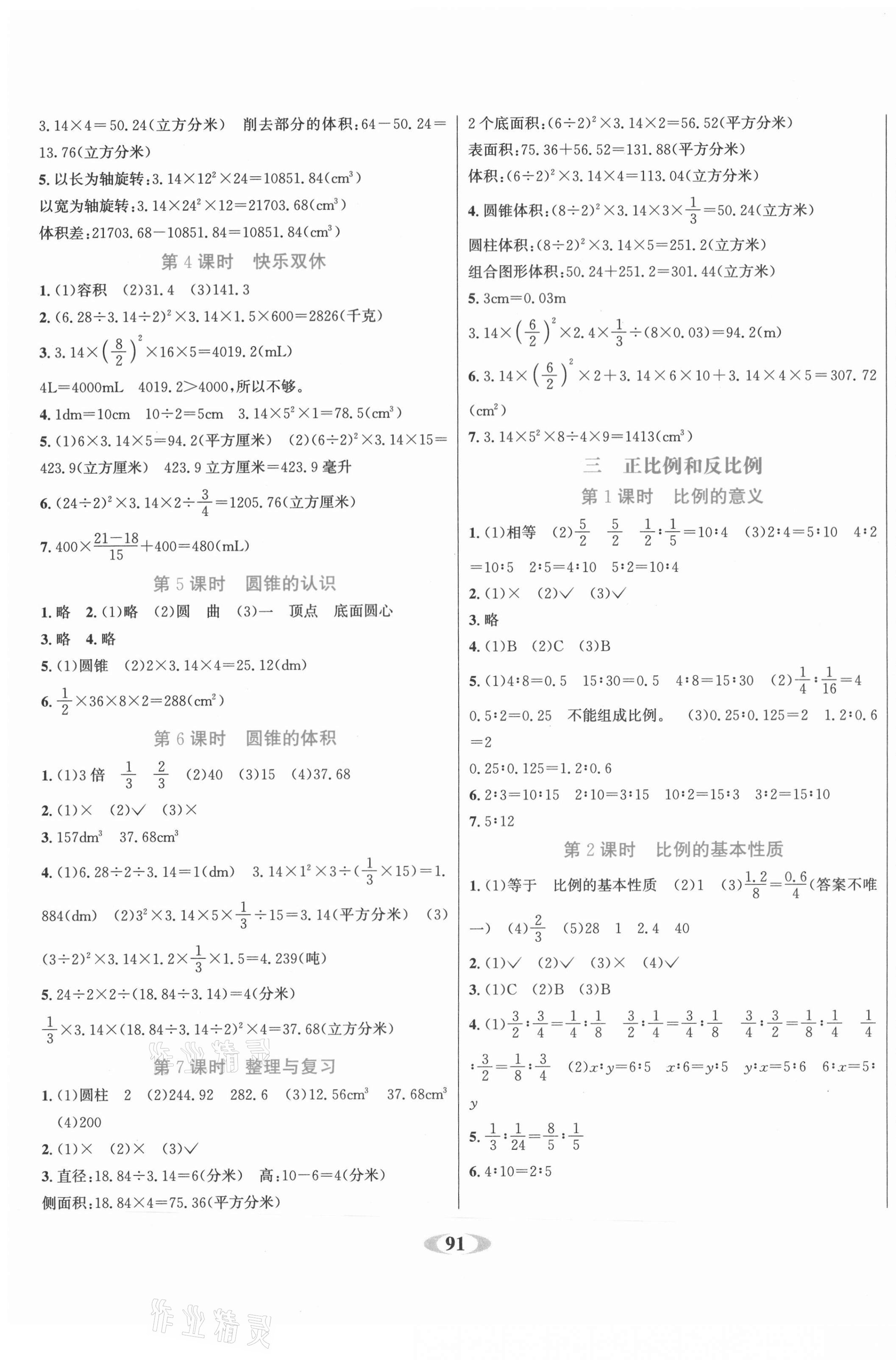 2021年名校1號(hào)作業(yè)本六年級(jí)數(shù)學(xué)下冊(cè)西師大版 參考答案第3頁(yè)