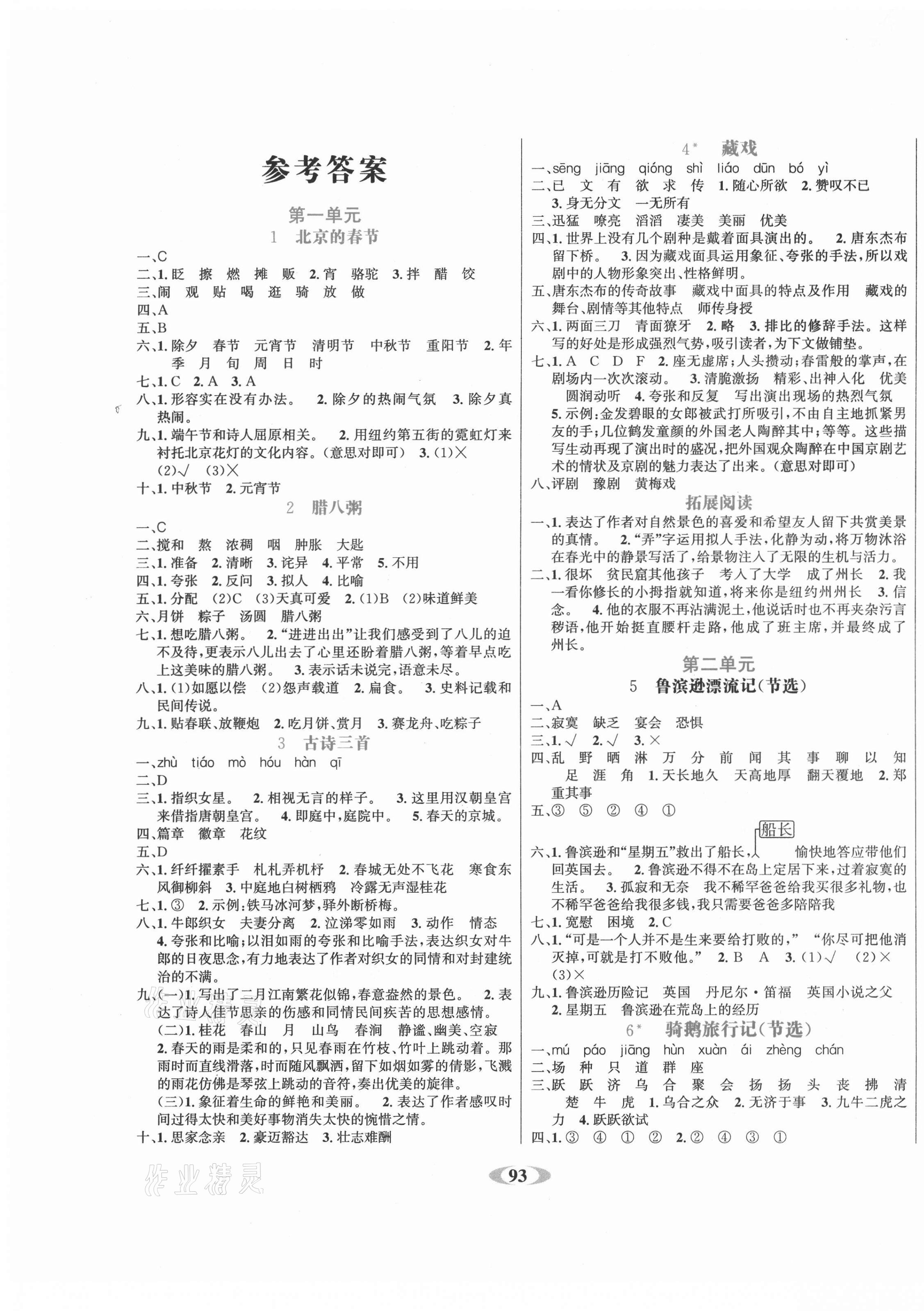 2021年名校1號作業(yè)本六年級語文下冊人教版 參考答案第1頁